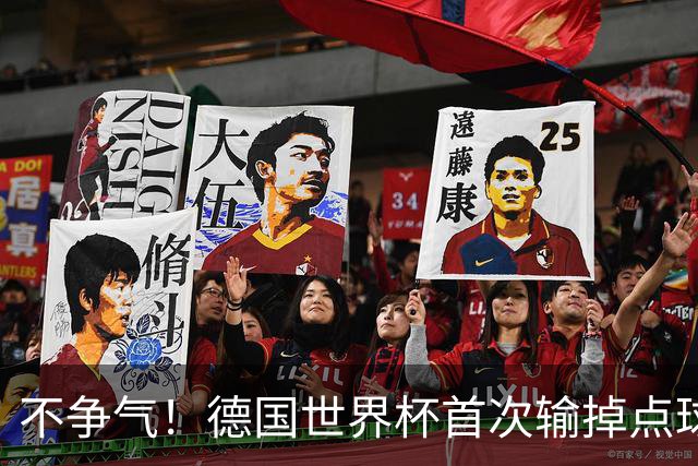不争气！德国世界杯首次输掉点球战 连续3届无缘16强怪谁？
