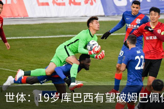 世体：19岁库巴西有望破姆巴佩保持的世界杯U20球员出场时间记录