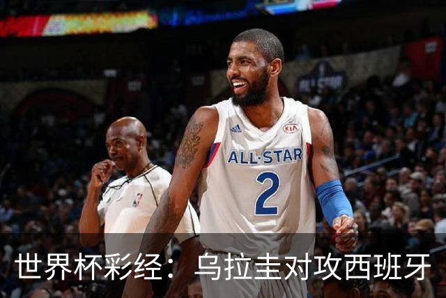 世界杯彩经：乌拉圭对攻西班牙
