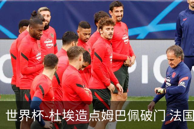 世界杯-杜埃造点姆巴佩破门 法国1-0巴拉圭将战摩洛哥