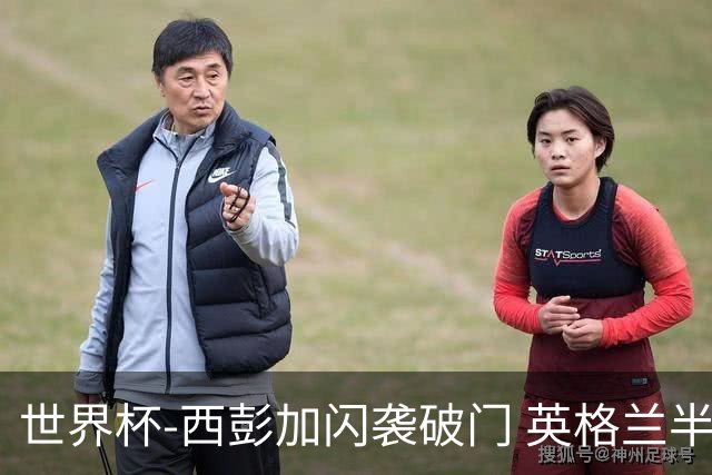 世界杯-西彭加闪袭破门 英格兰半场暂0-1落后民主刚果