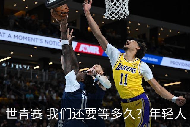 世青赛 我们还要等多久？年轻人 擦干泪 抬头看