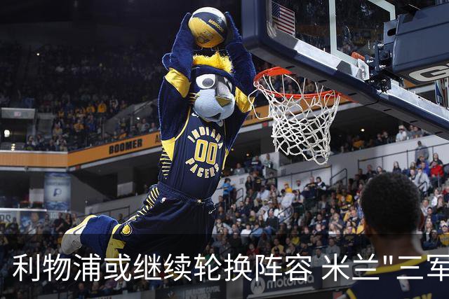 利物浦或继续轮换阵容 米兰"三军用命"有机可乘?