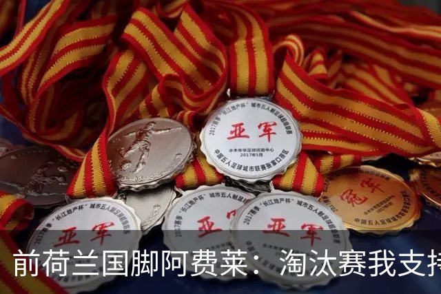 前荷兰国脚阿费莱：淘汰赛我支持摩洛哥，我的根在那里