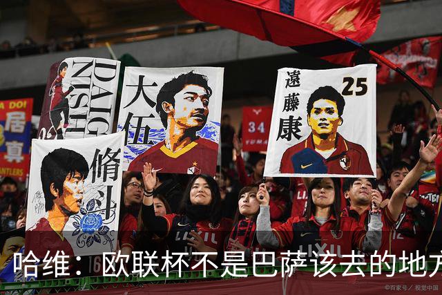 哈维：欧联杯不是巴萨该去的地方 但我们必须夺冠