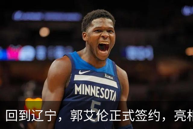 回到辽宁，郭艾伦正式签约，亮相新岗位，合同曝光，27号亮相