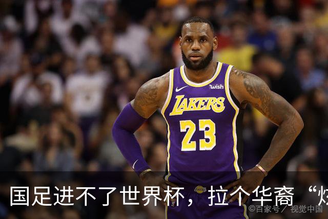 国足进不了世界杯，拉个华裔“炫耀”一下也过瘾？