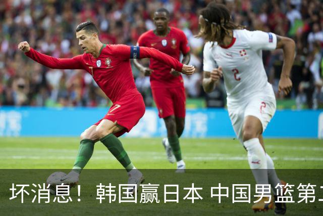坏消息！韩国赢日本 中国男篮第二阶段形势不乐观