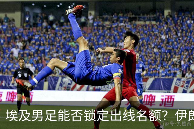 埃及男足能否锁定出线名额？伊朗男足展现出色防守反击能力！