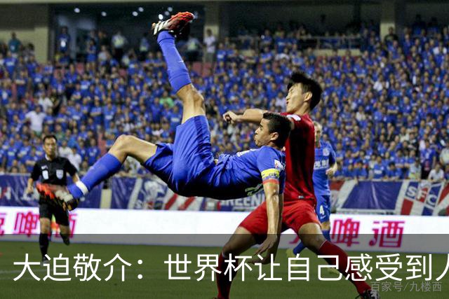 大迫敬介：世界杯让自己感受到人外有人，球队还有很大提升空间
