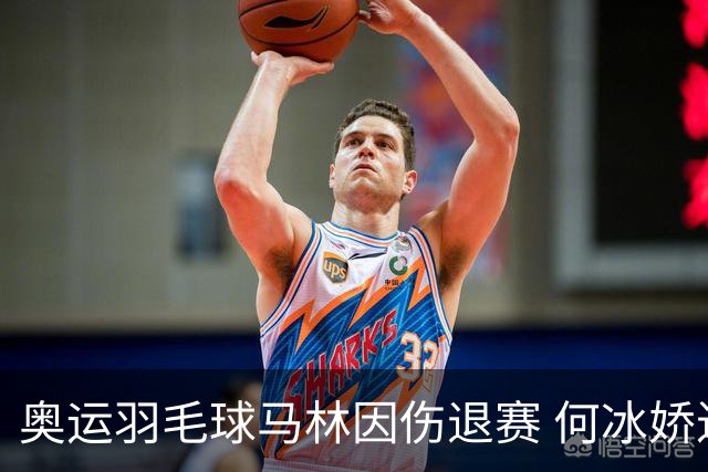 奥运羽毛球马林因伤退赛 何冰娇进决赛将战安洗莹