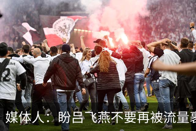 媒体人：盼吕飞燕不要再被流量裹挟 把更多精力放在球场&训练场上