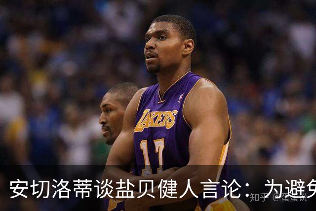 安切洛蒂谈盐贝健人言论：为避免让比赛变得更危险，不作任何评论