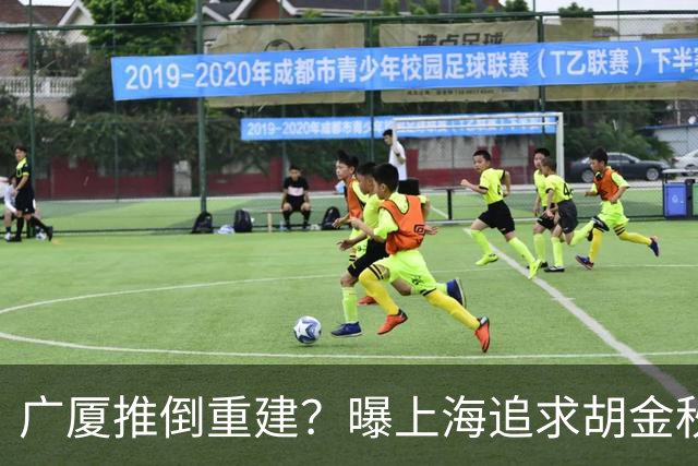 广厦推倒重建？曝上海追求胡金秋欲组豪阵 篮协新政让国企形成垄断