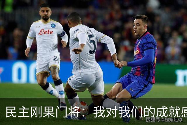 民主刚果门将：我对我们的成就感到自豪 让世界见到了这个国家