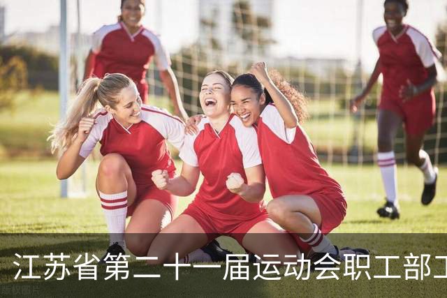 江苏省第二十一届运动会职工部工间操（舞）比赛在无锡开赛