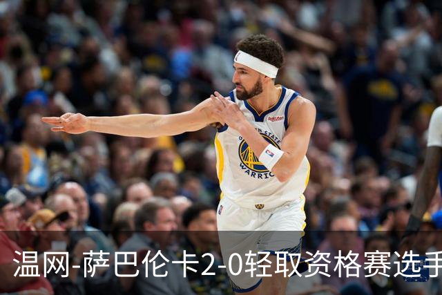 温网-萨巴伦卡2-0轻取资格赛选手 大坂直美安德烈耶娃晋级