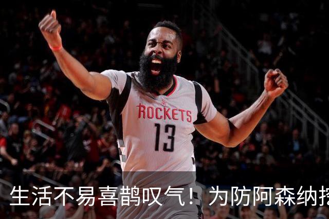生活不易喜鹊叹气！为防阿森纳挖角 顶薪续约顶薪真核