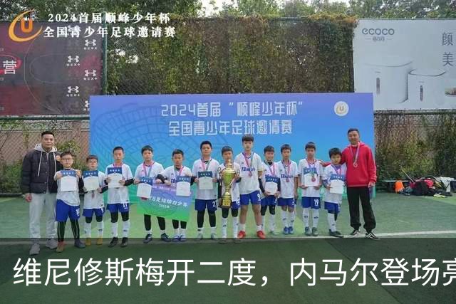 维尼修斯梅开二度，内马尔登场亮相，巴西队3：0战胜苏格兰队
