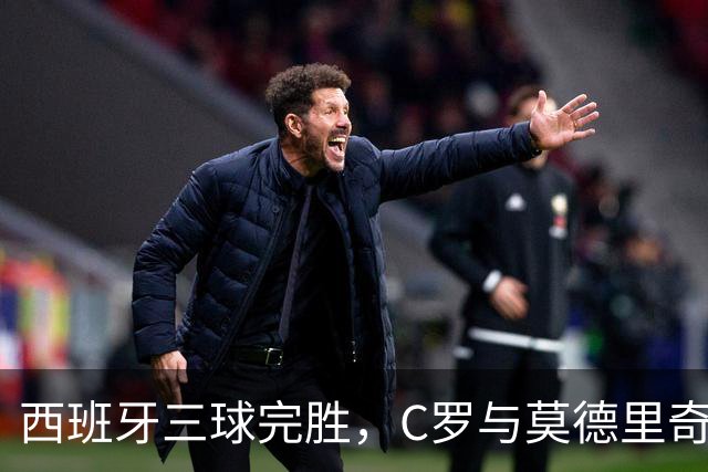 西班牙三球完胜，C罗与莫德里奇对话