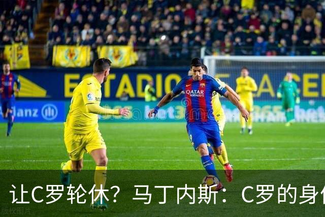 让C罗轮休？马丁内斯：C罗的身体状态不是问题，会根据信息做决定