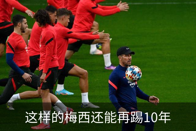 这样的梅西还能再踢10年