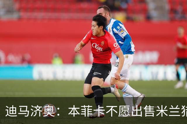 迪马济奥：本菲卡不愿出售米兰猎物A·席尔瓦，而是希望和他续约