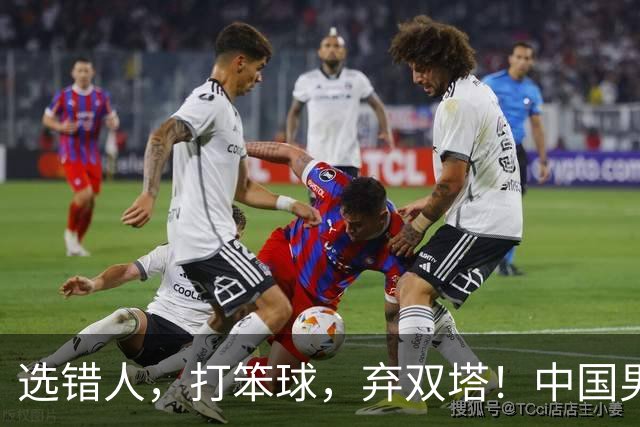 选错人，打笨球，弃双塔！中国男篮惨败日本，每一步都是错