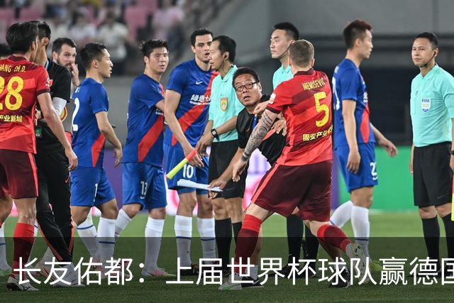 长友佑都：上届世界杯球队赢德国后输哥斯达黎加，要牢记那时教训