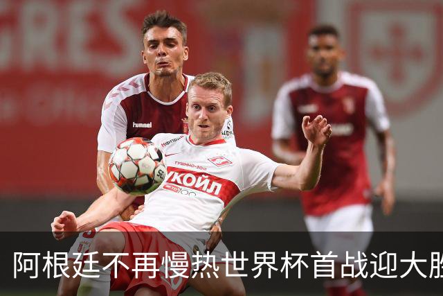 阿根廷不再慢热世界杯首战迎大胜 打破魔咒开启卫冕之旅