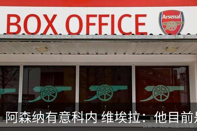 阿森纳有意科内 维埃拉：他目前是法国最强中场 排在琼阿梅尼之前