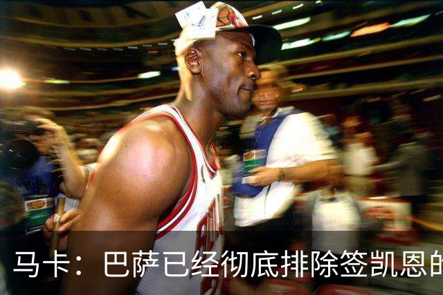 马卡：巴萨已经彻底排除签凯恩的选项，拜仁不卖+凯恩无意愿