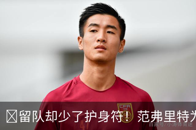🧐留队却少了护身符！范弗里特为何失去了交易否决权？