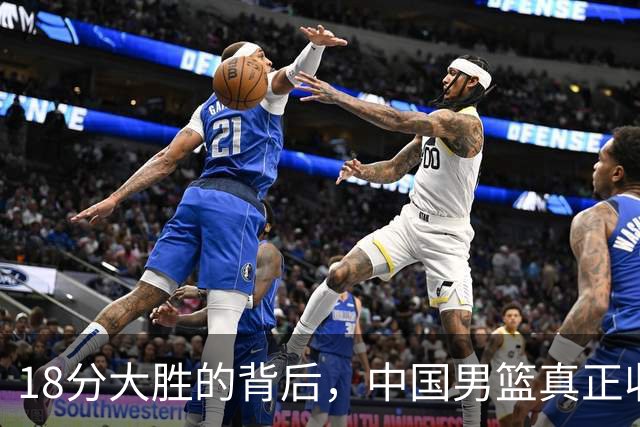 18分大胜的背后，中国男篮真正收获，不是庞峥麟！赢球藏着大问题