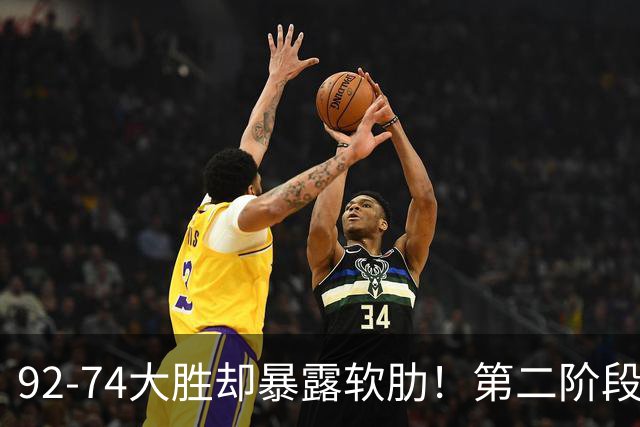 92-74大胜却暴露软肋！第二阶段中国男篮应清洗、增加哪些球员？