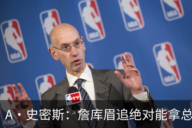A·史密斯：詹库眉追绝对能拿总冠军 LBJ再也不用担心被包夹