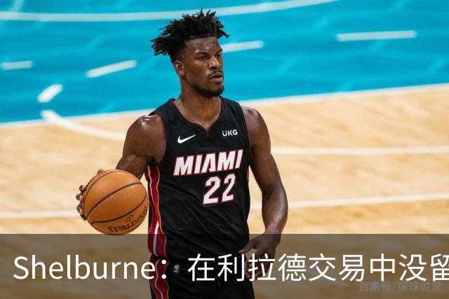 Shelburne：在利拉德交易中没留住霍勒迪是字母哥离开雄鹿的原因