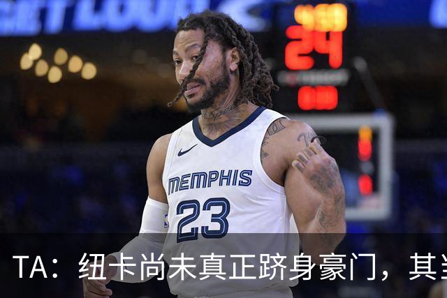 TA：纽卡尚未真正跻身豪门，其当家球星依然可被传统豪门随意挖角